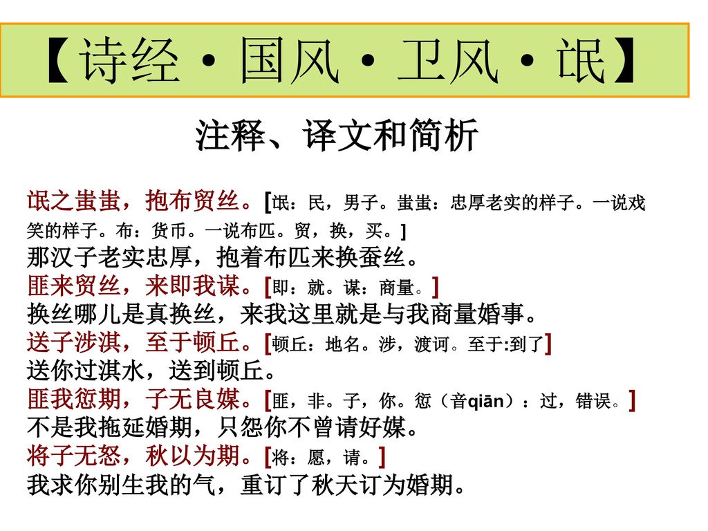 注释,译文和简析【诗经·国风·卫风·氓 氓之蚩蚩,抱布贸丝.